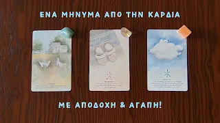 Η Καρδιά έχει ένα μήνυμα για εσάς! /#Pickacard/Άχρονη ανάγνωση/Nel! #ταρω