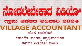 village account post  ಗ್ರಾಮ ಲೆಕ್ಕಾಧಿಕಾರಿ ಹುದ್ದೇ  ಪರೀಕ್ಷಾ  ಪ್ರಾಧಿಕಾರದಿಂದ ಹೊಸ ಅಪಡೇಟ್ಈಗಲೇ ವಿಡಿಯೋ ನೋಡಿ..