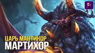 ОБЗОР НОВОГО БОГА "ЦАРЬ МАНТИКОР" МАРТИХОР ► SMITE