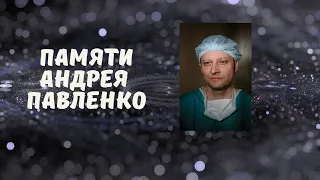 Памяти Андрея Павленко