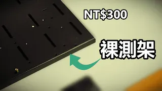 【電腦零件】電腦裸測架只要NT$300!!超便宜電腦裸測機殼沒想到...