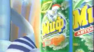 Реклама Миф новогодняя свежесть 2008 2009 год