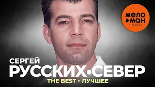 Сергей Русских-Север - The Best - Лучшее