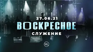 ВОСКРЕСНОЕ СЛУЖЕНИЕ | Worthy Life Church | 27 Июня, 2021