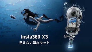 Insta360 X3 見えない潜水ケースが新登場🤿