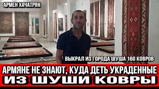 Армяне не знают, куда деть украденные из Шуши ковры