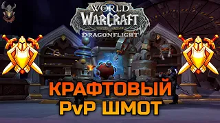 Крафтовый PvP шмот в World of Warcraft: Dragonflight