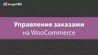 Управление заказами на WooCommerce