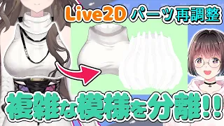 [Live2D tutorial] This parts can be easily separated by using ○○! ?