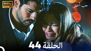 حب أعمى الحلقة 44 (Arabic Dubbing)