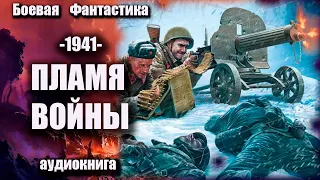 1941   Пламя войны Аудиокнига Боевая фантастика