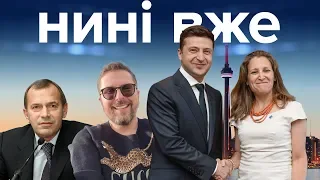 Зеленський в Канаді, Шарій, Клюєв, серіал «Свати», спортивний скандал / Нині вже