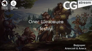 CG Stream. Олег Шеховцев aka leshiy