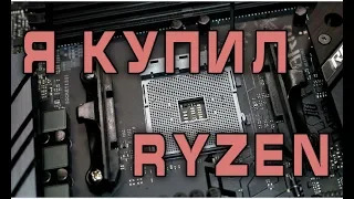 Не было печали, купил Ryzen...