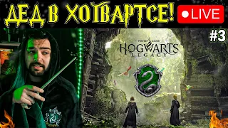 ДЕДинсайд в школе волшебства! Первый взгляд на игру Hogwarts Legacy / Гарри Поттер