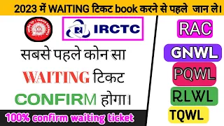 कितना वेटिंग कन्फर्म हो सकता है?100% confirm seat मिलेगी। इस ट्रिक को कोई नहीं जानता।#waiting ticket
