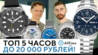 ЛУЧШИЕ ЧАСЫ ДО 20 000 РУБЛЕЙ! Обзор ТОП 5 интересных часов по доступной цене. AllTime