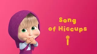 Masha and the Bear - Song of Hiccups🍓(Sing with Masha!) Karaoke video with lyrics for kids