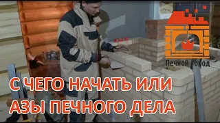 Как начать осваивать азы печного дела