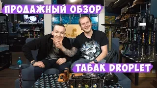 Новый турецкий табак DROPLET. Стоит ли брать?