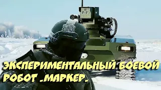 💥 Экспериментальный боевой робот «Маркер»