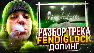 Разбор трека "FENDIGLOCK - Допинг" от @VisaGangBeatz | Как сделать New Jazz