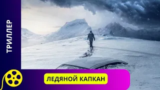 ВЫЖИВАНИЕ В ЭКСТРЕМАЛЬНЫХ УСЛОВИЯХ! Ледяной капкан. Фильмы для молодежи!