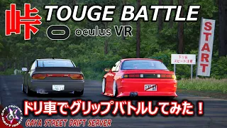 【ASSETTO CORSA】ドリ車で群サイ峠バトル！OculusVRで超リアル映像！「GAYA STREET ONLINE SERVER」GUNSAI TOUGE 群サイ アセットコルサ　峠バトル