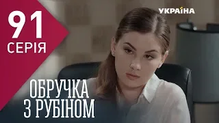 Кольцо с рубином (Серия 91)