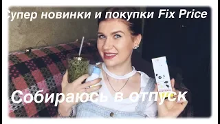 СУПЕР КРУТЫЕ ПОКУПКИ И НОВИНКИ FIX PRICE/Собираюсь в отпуск #покупкификспрайс  #новинкификспрайс