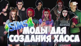 ЖЕСТОКИЕ МОДЫ THE SIMS 4 ДЛЯ ХАОСА | СКАЧАТЬ МОДЫ