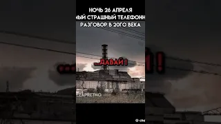 ночь 26 апреля АЭС запись разговора (не полная версия видео)Вечная память ликвидаторам🥀