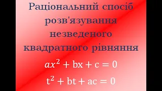 Урок №5 Алгебра 8 клас Швидке розв'язування незведених квадратних рівнянь за допомогою зведених