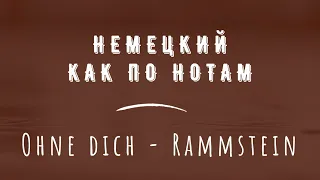 Перевод песни Ohne dich - Rammstein