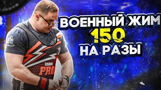 Военный Жим 150 на разы| Тренировка ГМВ| Спортивная Адаптология