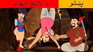 ELAI VINES CARTOON | د لالچ انجام | End of greed | pashto cartoon