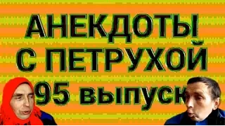 АНЕКДОТЫ С ПЕТРУХОЙ 95 выпуск