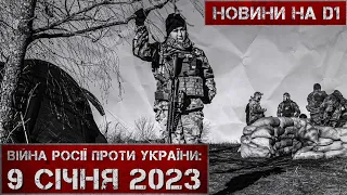 Новини на D1. 9 січня 2023. 15:00.