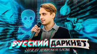 Как устроен Русский Даркнет   Андрей Сошников [Geek Picnic-2019]