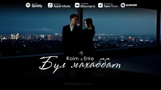 Raim & Erke - Bul mahabbat | Текст Караоке | Жүректегі сезімді айта алмасақ несіне бұл махаббат