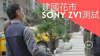 生活/街拍/建國花市/SONY ZV1