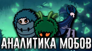 ☠️АНАЛИТИКА МОБОВ САДЫ КОРОЛЕВЫ | Hollow Knight☠️