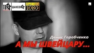 Д.Горобченко - А мы швейцару /acoustic version/