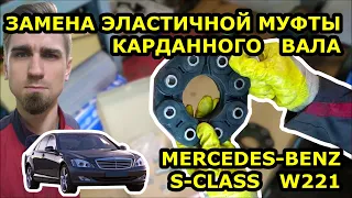 ЗАМЕНА ЭЛАСТИЧНОЙ МУФТЫ КАРДАННОГО ВАЛА - МЕРСЕДЕС REPLACING THE PROPELLER SHAFT COUPLING - MERCEDES