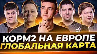 НУЖНО ОТЫГРАТЬ КАК ВЧЕРА! КОРМ 2 НА ЕВРОПЕ! ГЛОБАЛЬНАЯ КАРТА