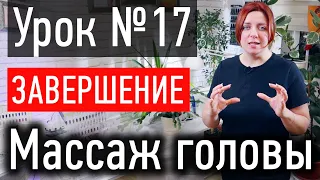 ❤️ МАССАЖ ГОЛОВЫ УРОК № 17 - завершающие движения массажа