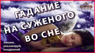 Гадание для девушек - увидеть во сне суженого. Гадание во сне на святки