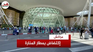 مراكش..إكتضاض كبير بمطار المنارة بعد وفود عدد مهم من السياح