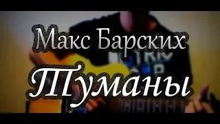 Макс Барских - Туманы (Кавер На Гитаре)