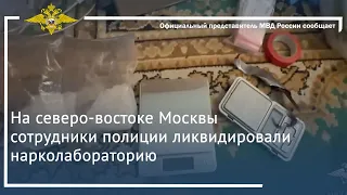 Ирина Волк: На северо-востоке Москвы сотрудники полиции ликвидировали нарколабораторию